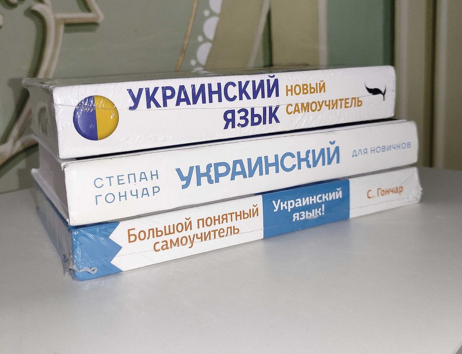 Украинский Язык. Новый Самоучитель. 2024. Степан Гончар.