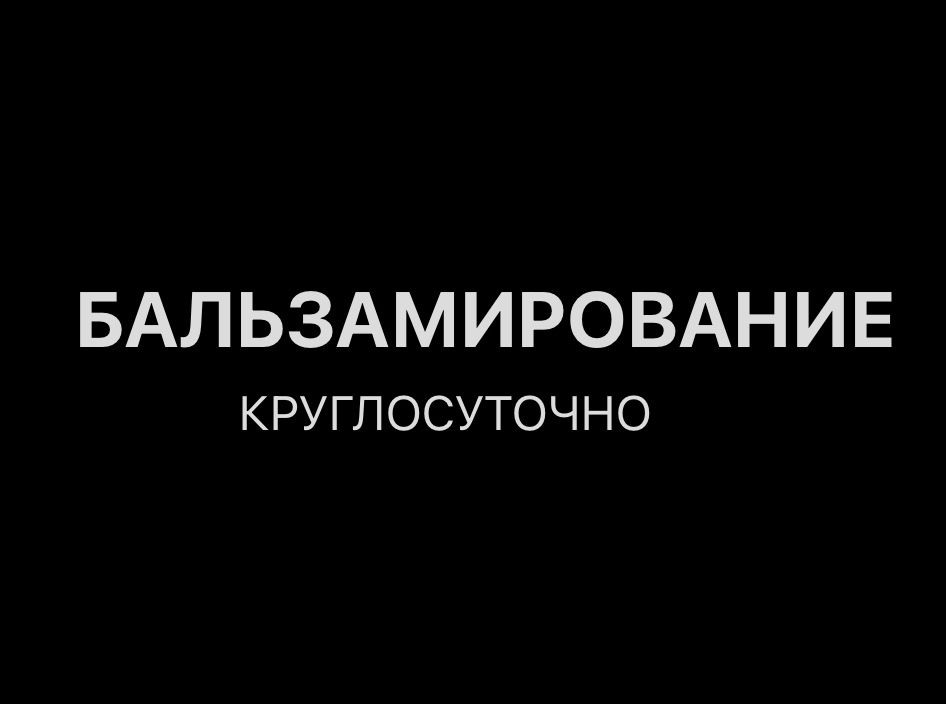 Бальзамирование. Ритуальные услуги.