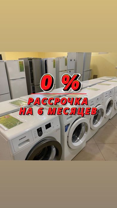 Стиральные машины Рассрочка Доставка Установка Гарантия