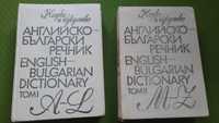 английско български речник