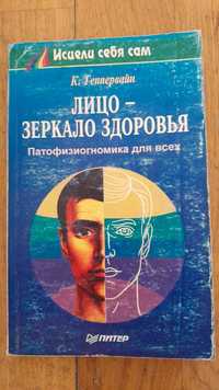 К. Теппервайн Лицо Зеркало Здоровья. Диагностика болезней по лицу