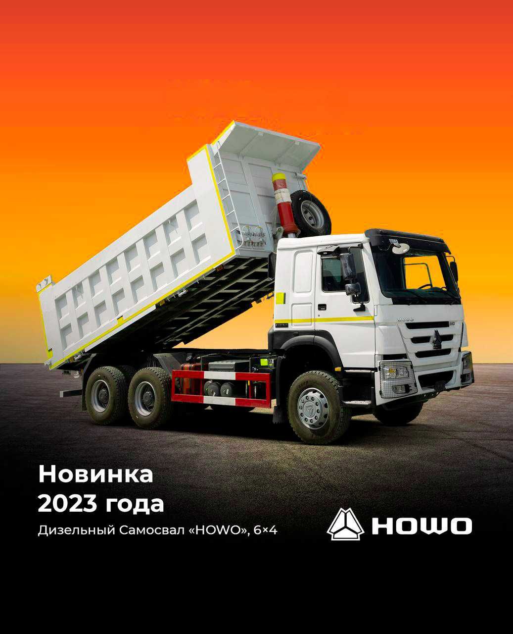 Самосвал HOWO 380 л.с. 25 тн 20 м3 2023 й янги перегон кредит, Лизинг