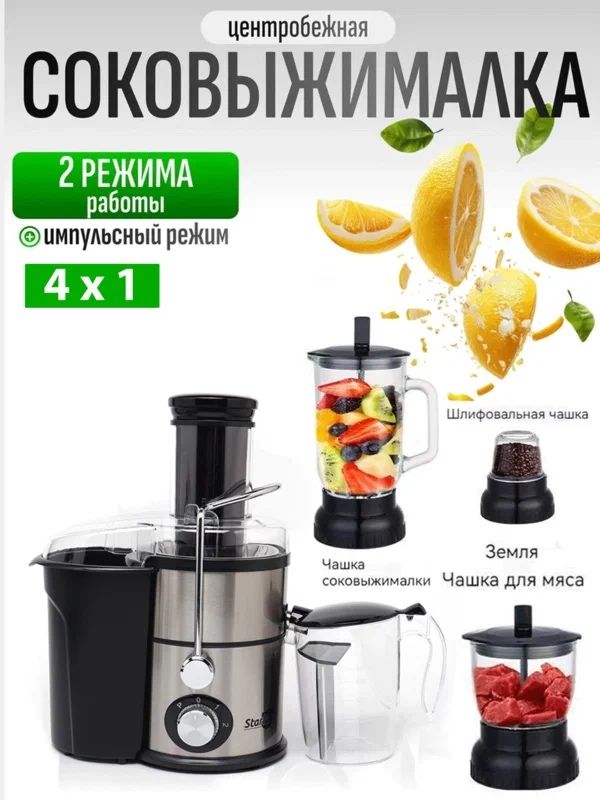 Соковыжималка Starlux, 4в1, центробежная, 1200W