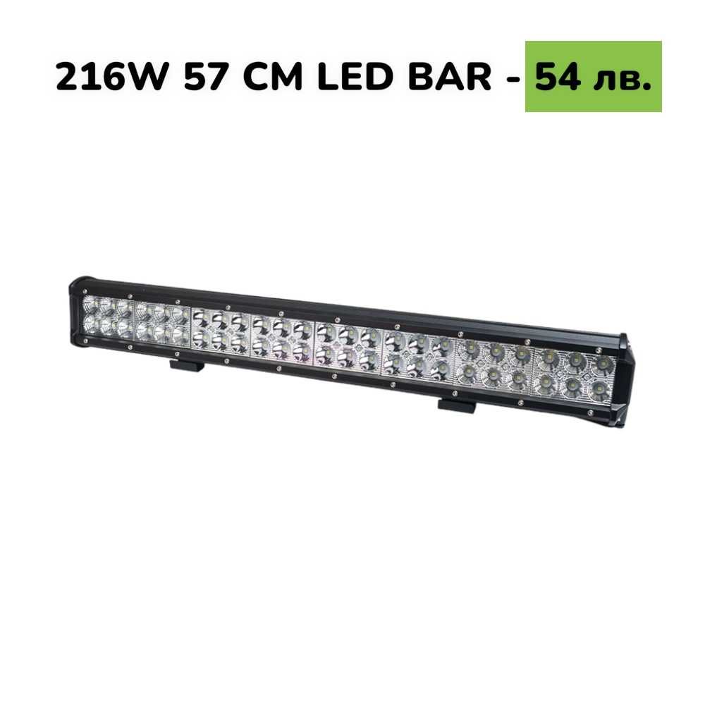 57 CM 216W LED BAR Диоден LED BAR 57 CM с подвижни стойки