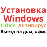 Установка Windows - Ремонт компьютера Ноутбука Программы Антивирус.