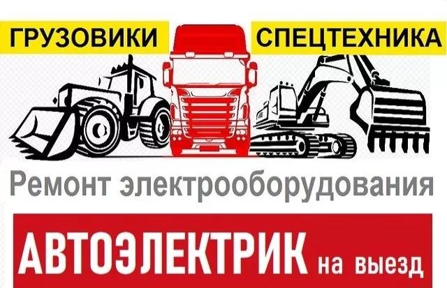 Грузовой и легковой автоэлектрик