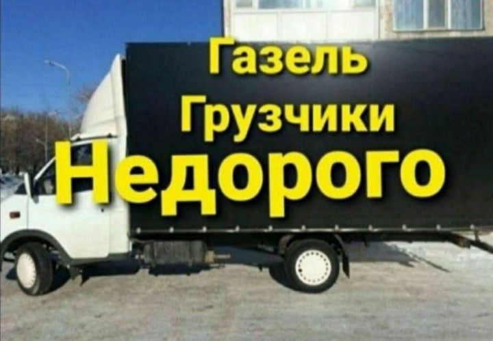 Грузоперевозки  по городу  РК РФ  до  3.5 т