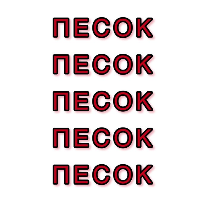 Песок строительный,  речной. Доставка Зил.