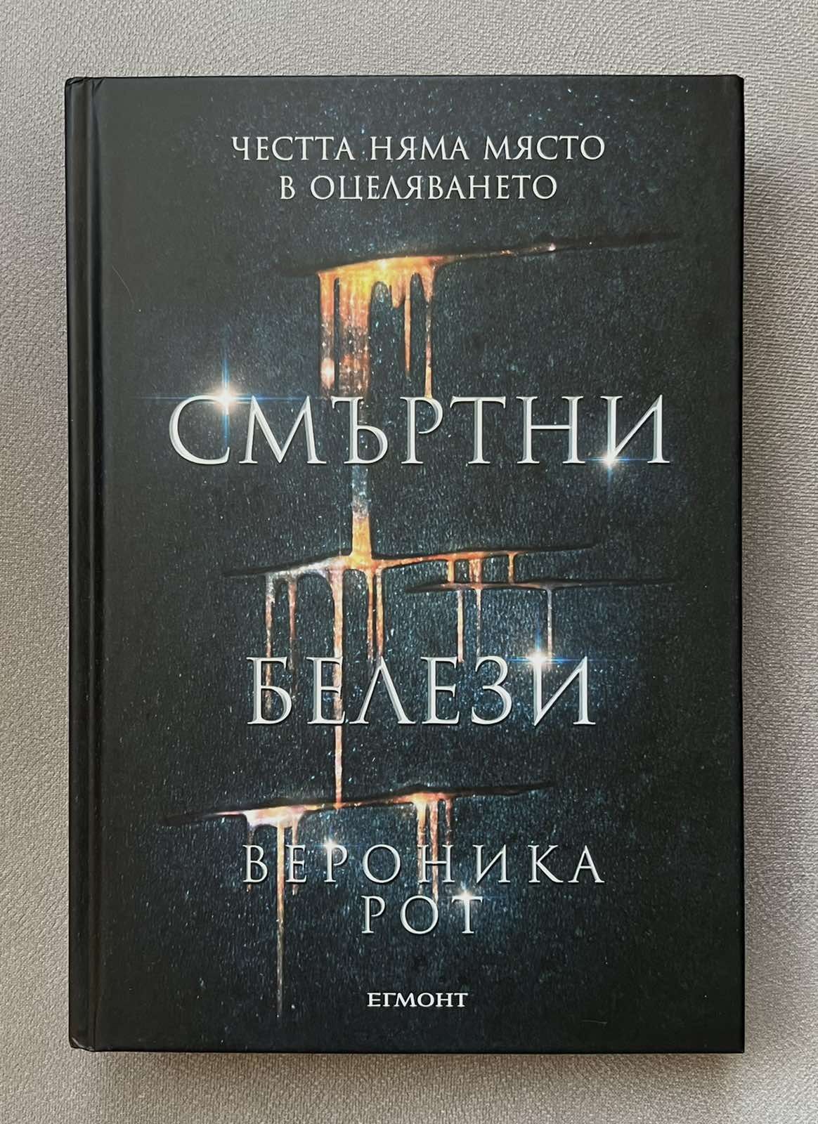 Книги "Смъртни белези", "Аркадия","Черен понеделник" и др.