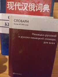 Немецко русский и русско немецкий словарь