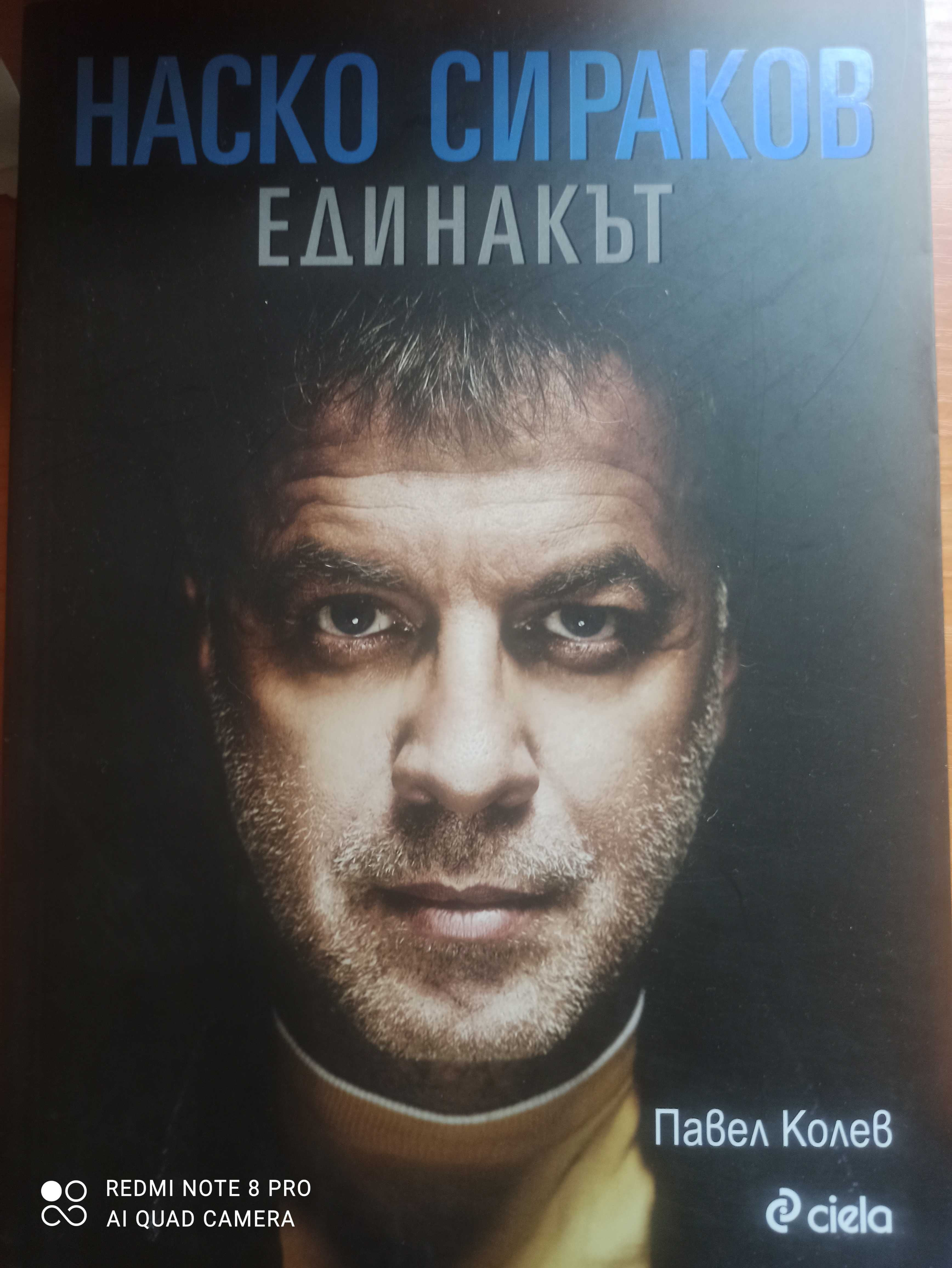 Наско Сираков Единакът Книгата