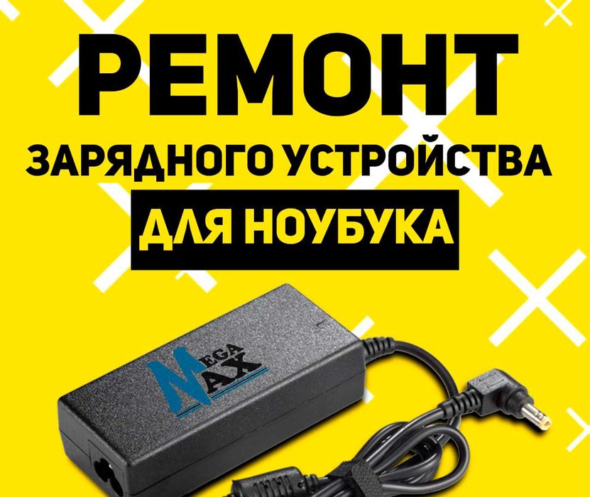 Ремонт Зарядного устройства для Ноутбука в Актобе (новые в наличии).