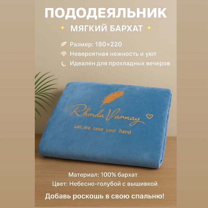 Пододеяльник бархатный