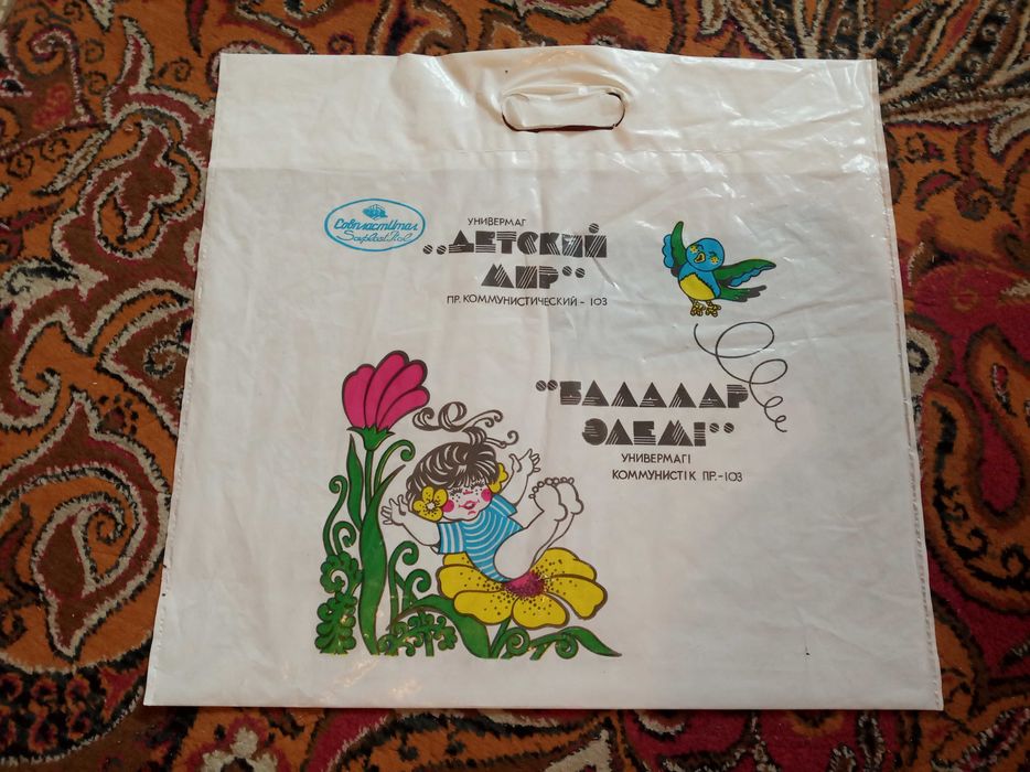 Детский Мир Алма-Ата пакет полиэтиленовый советский