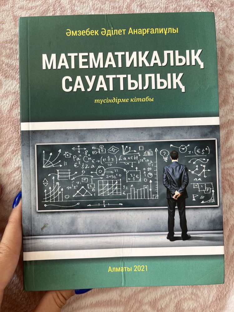 Книга мат сауат на казахском