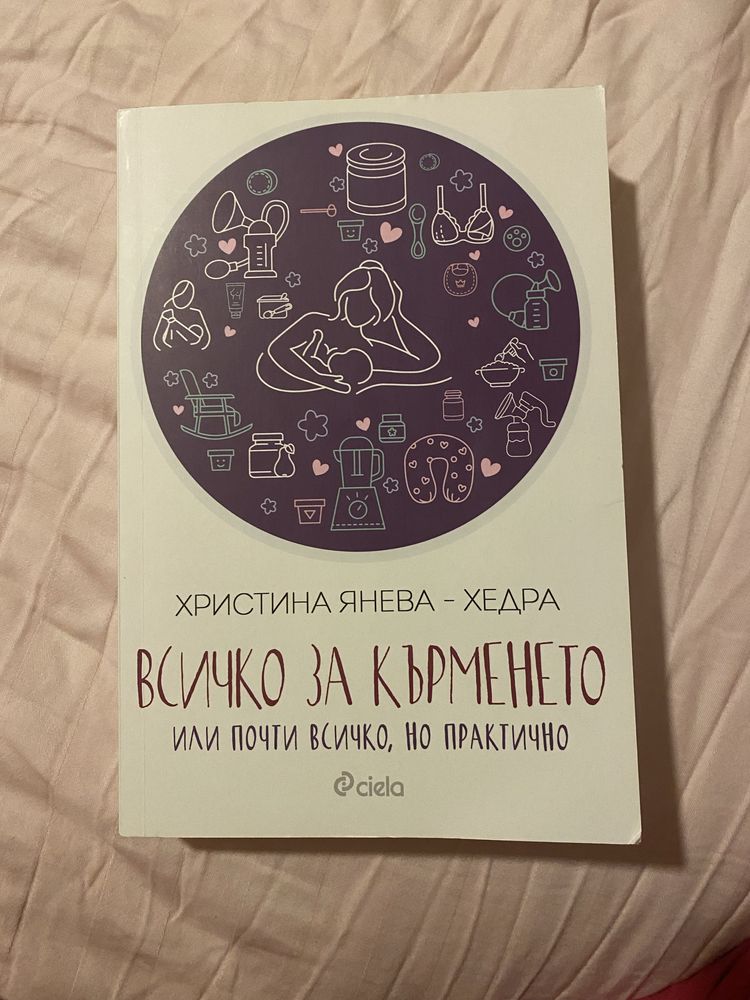 “Всичко за кърменето”