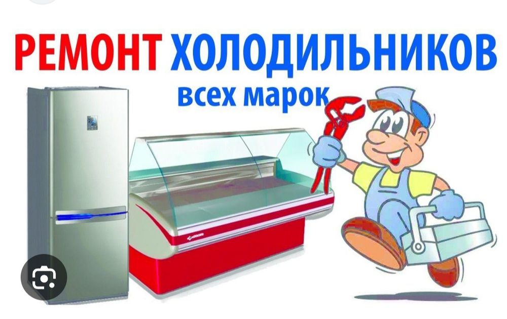 Ремонт Холодильников