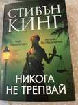 Стивън Кинг Никога не трепвай