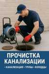 Прочистка ЗАСОР колодец Канализация, труба сантехник – Аппаратпен!