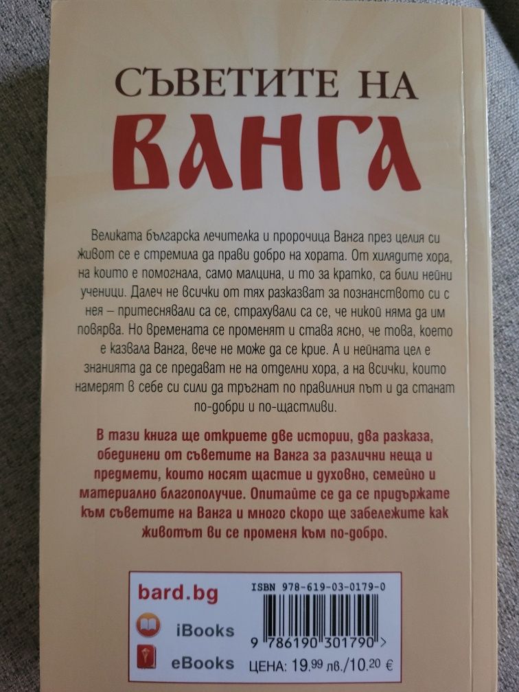 Съветите на Ванга