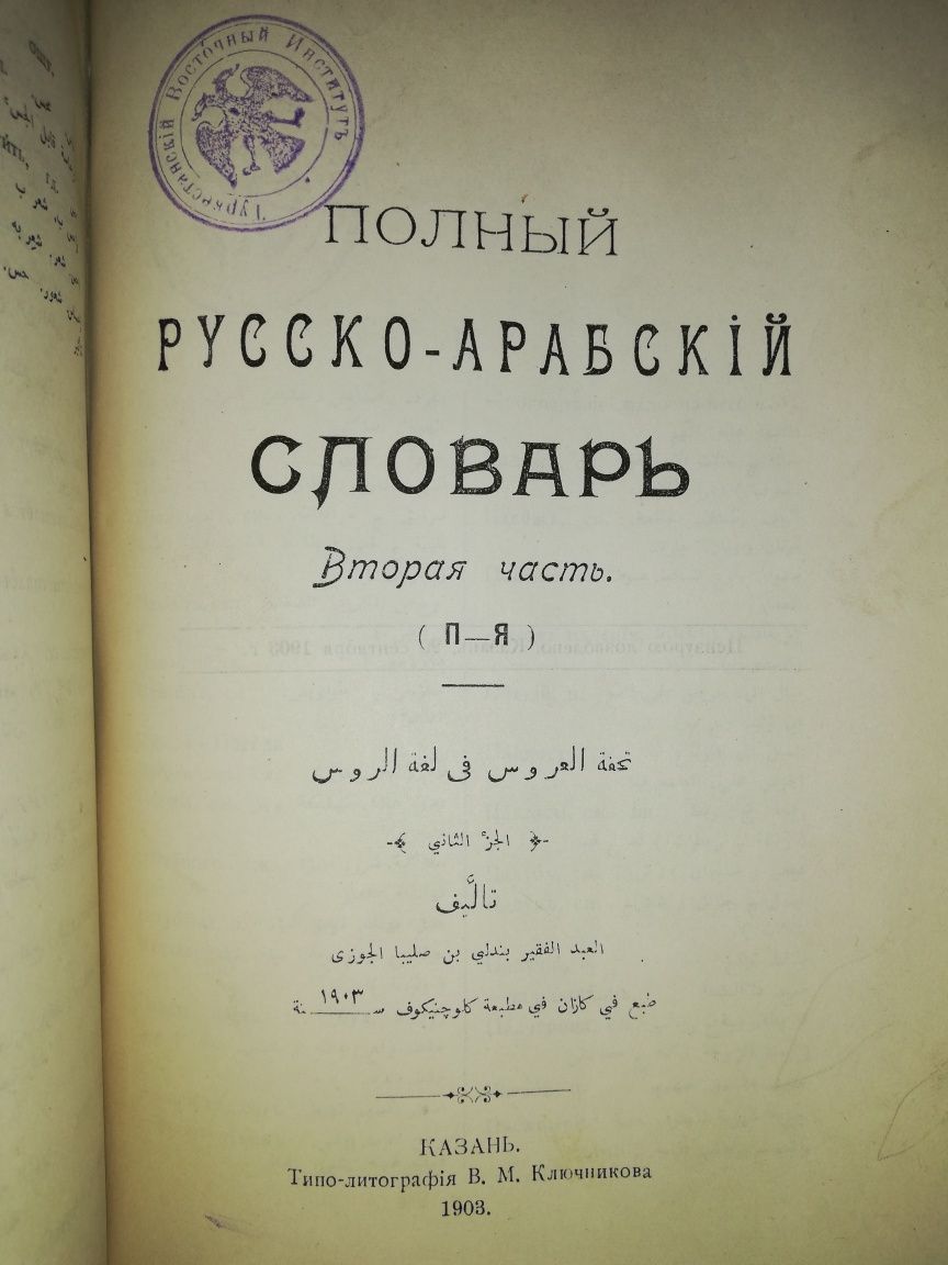Русско-Арабский словарь 1903г.