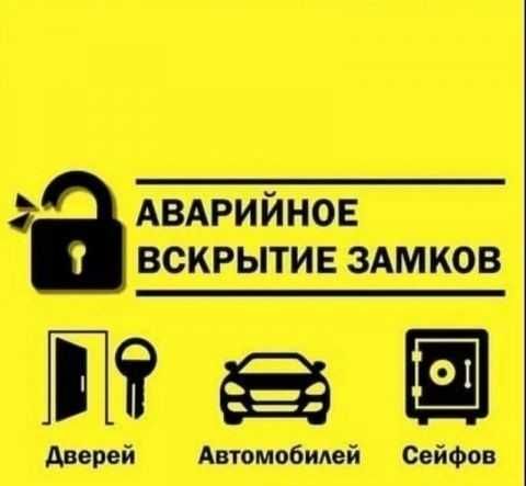 Вскрытие авто.Вскрытие и замена замков на входных дверях.