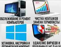 Ноутбук пен ПК жөндейміз