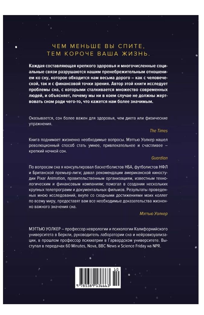 Книга Зачем мы спим - Мюттью Уолкер