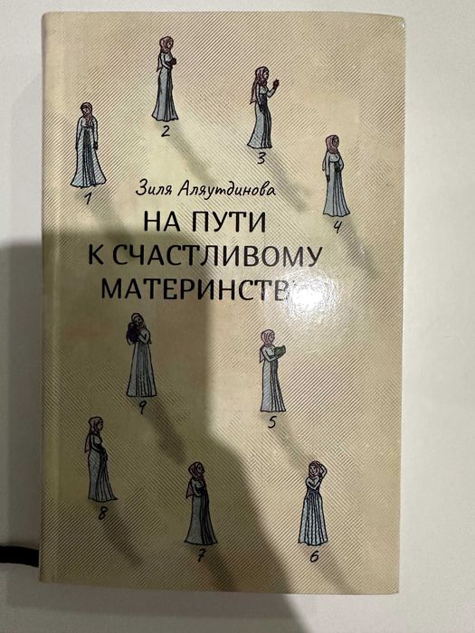 Книга "На Пути к счастливому материнству" Зиля Аляутдинова