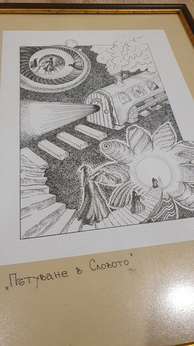 Картина графика "Пътуване в Словото" - Авторска