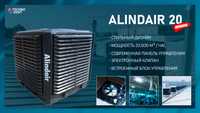 ALINDAR 20 - Испарительный воздушный охладитель
