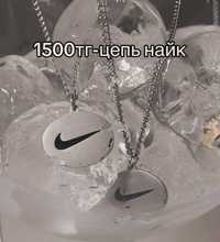 Цепочка Nike, качественная