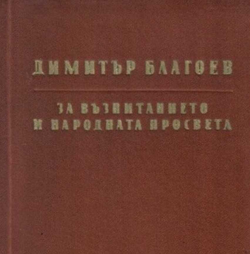 За възпитанието и народната просвета Димитър Благоев