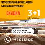 Стирка ковров|Мойка ковров|Химчистка|Кілем жуу