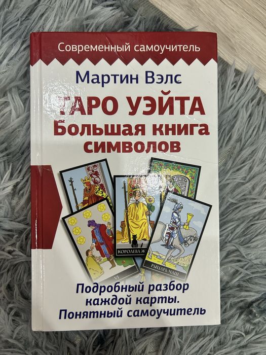 книга обучение картам таро