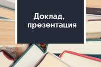 Доклад, доклад, доклад, доклад, доклад, доклад, доклад, доклад, доклад