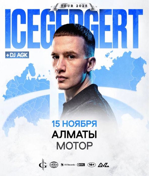Билеты на танцпол ICEGERGERT