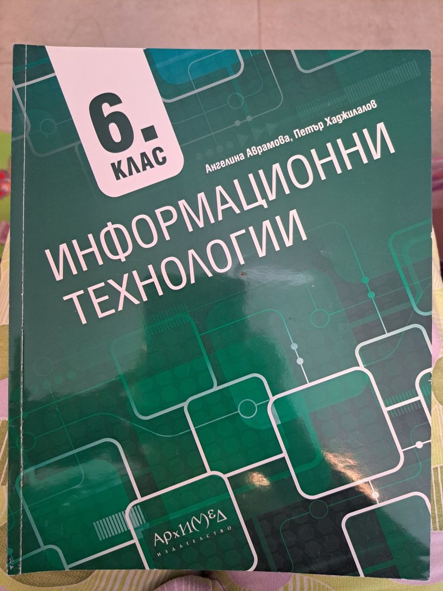 Учебник Информационни технологии 5 и 6 клас