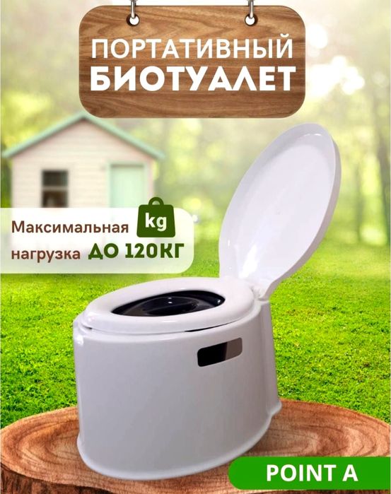 Биотуалет портативный