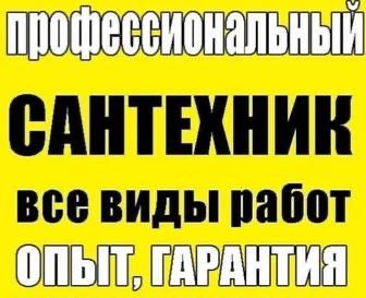 Услуги сантехника Талдык