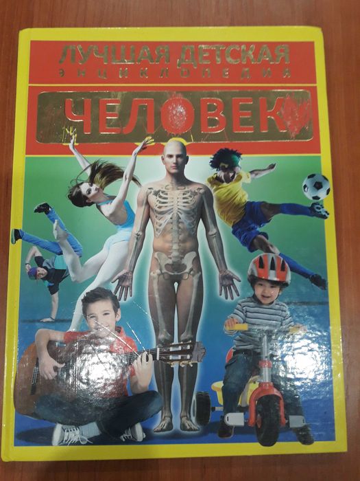 Книгу "Лучшая детская энциклопедия. Человек.