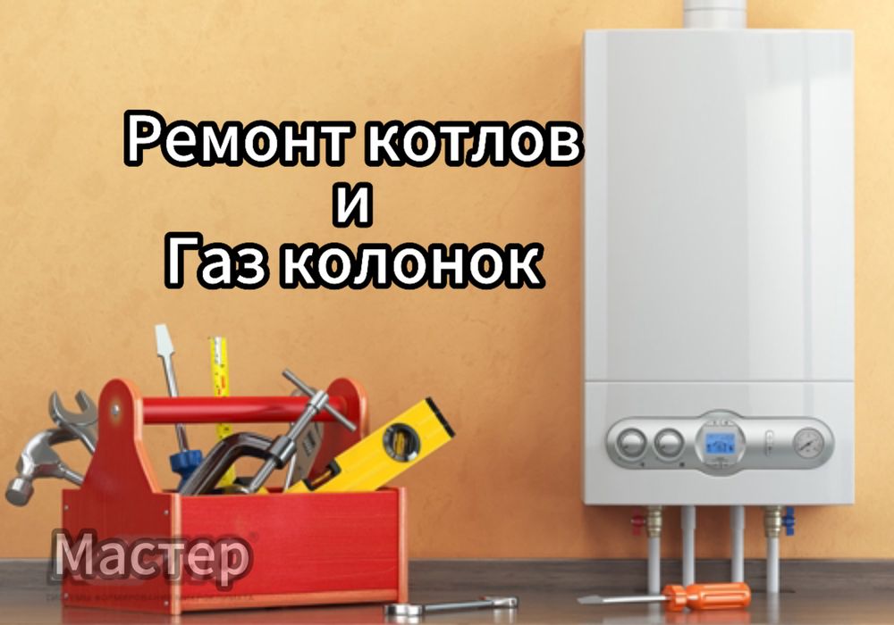 Ремонт газ колонка колонки газовый колонок газовик котел пеш котлов 2