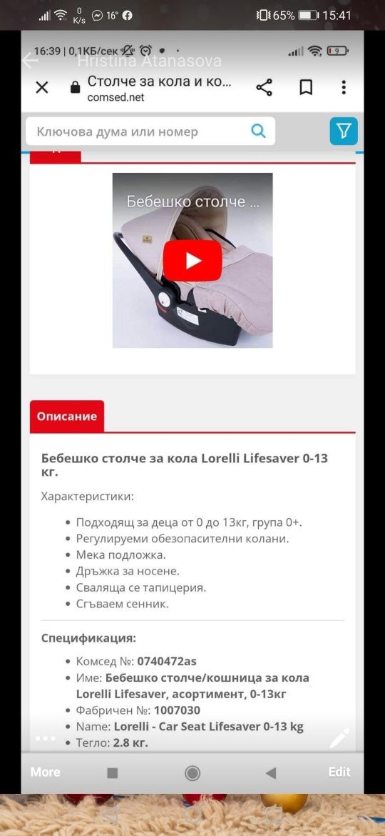 Бебешко столче за кола Lorelli Lifesaver