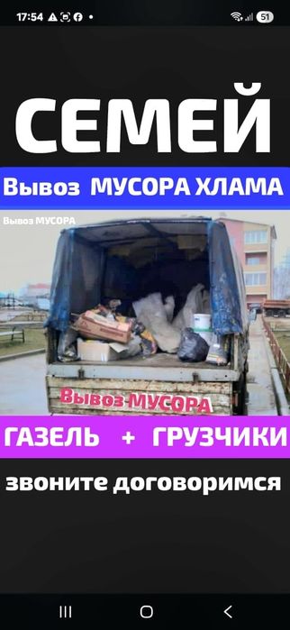Вывоз МУСОРА . ХЛАМА. ТБО. Газель.Грузчики