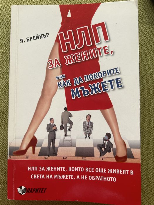 НЛП за жените, или как да покорите мъжете – Я. Брейкър