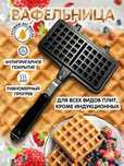 Вафельница-сэндвичница на газу или на электрической плите.