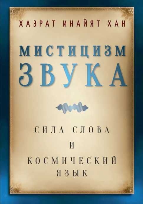Мистицизм звука. Сила слова и космический язык Хазрат Инайят Хан