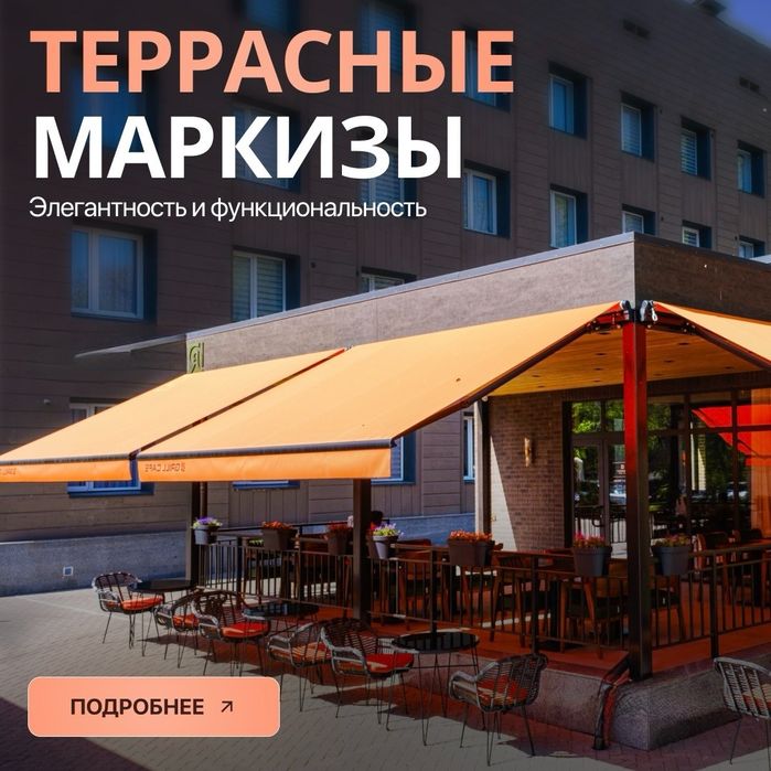 Маркизы терассные, зонты уличные, тенты для площадок, автонавесы