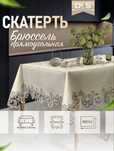 Скатерть на стол водооталкивающая тканевая