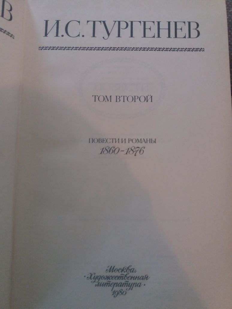 два тома Тургенев издание 1980г.